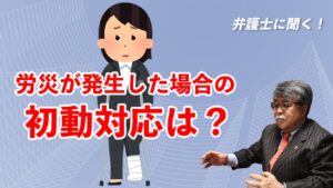 弁護士に聞く！労災が発生した場合の初動対応は？