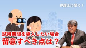 弁護士に聞く！試用期間を導入したい場合、留意すべき点は？