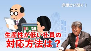 弁護士に聞く！生産性が低い社員の対応方法は？